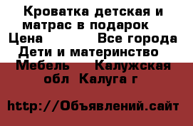 Кроватка детская и матрас в подарок  › Цена ­ 2 500 - Все города Дети и материнство » Мебель   . Калужская обл.,Калуга г.